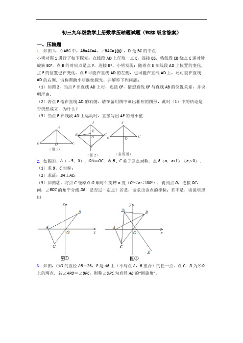 初三九年级数学上册数学压轴题试题(WORD版含答案)