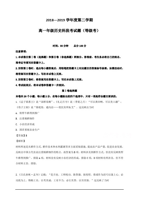 海南省文昌中学2018-2019学年高一下学期段考历史试题(等级考) 含解析