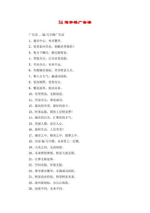 5A写字楼广告语