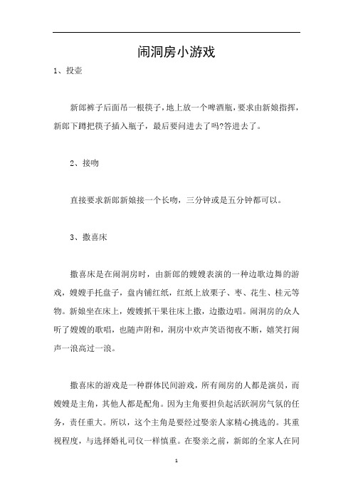 闹洞房小游戏