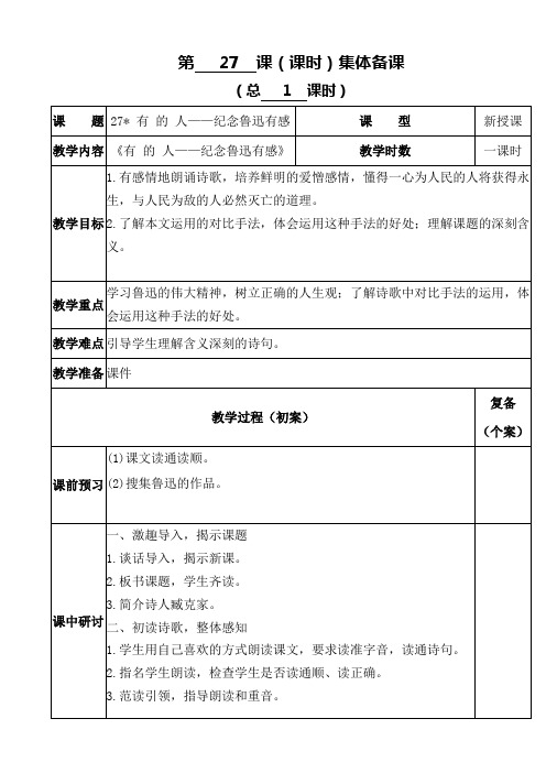 六年级语文教案设计第八单元27、有 的 人——纪念鲁迅有感