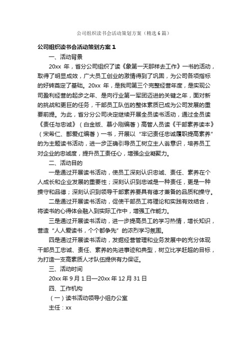 公司组织读书会活动策划方案（精选6篇）