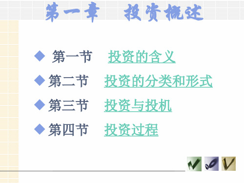 第一章 投资概述《投资学》PPT课件