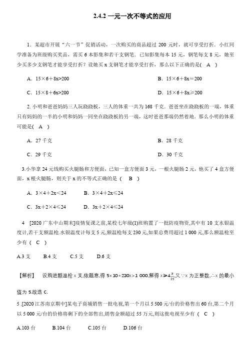 2.4.2一元一次不等式的应用同步练习(答案版)