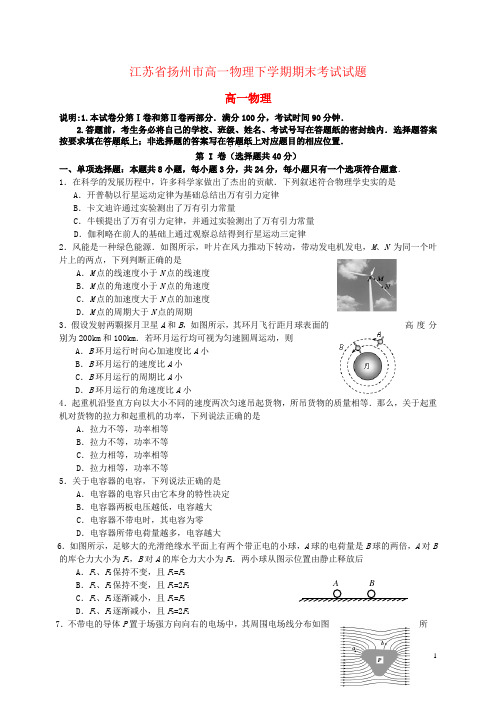 江苏省扬州市高一物理下学期期末考试试题