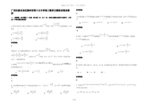 广西壮族自治区柳州市第十五中学高三数学文模拟试卷含解析