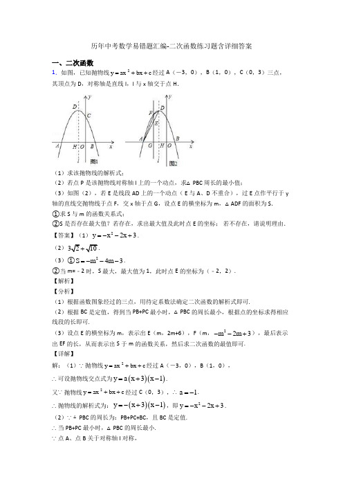 历年中考数学易错题汇编-二次函数练习题含详细答案