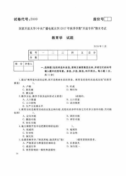 试卷代 国家开 放大学 秋季学期“中央电大开 放专科”期末考试 教育学试题及答案 月