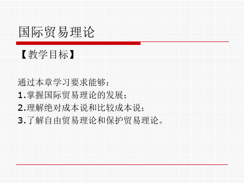 2国际贸易理论