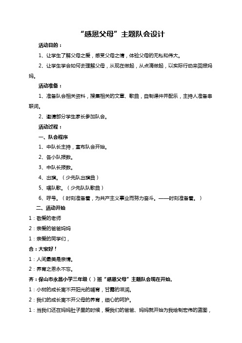 感恩父母主题队会定稿