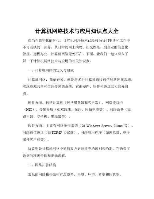 计算机网络技术与应用知识点大全