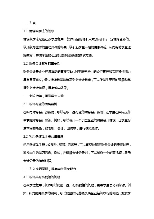 如何运用情境教学法编写财务会计教案