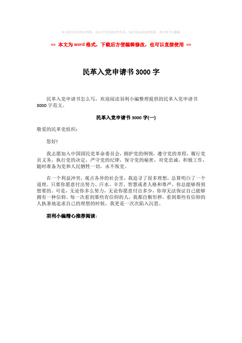 【2018-2019】民革入党申请书3000字-精选word文档 (1页)