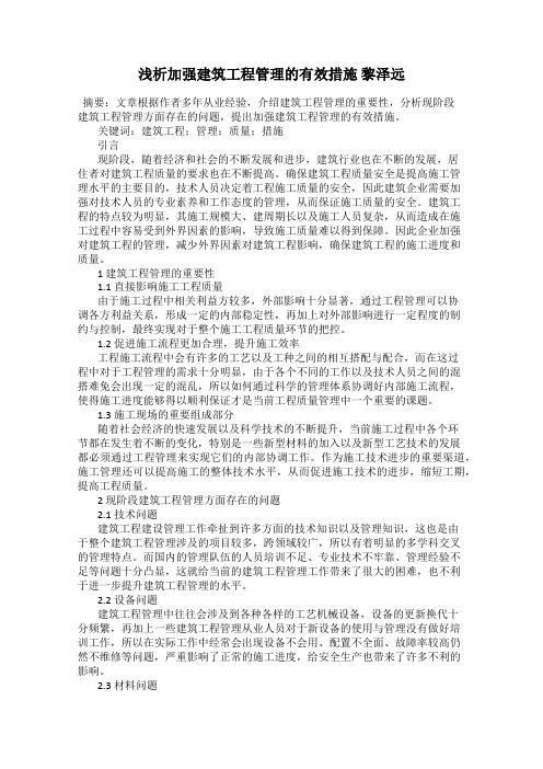 浅析加强建筑工程管理的有效措施 黎泽远