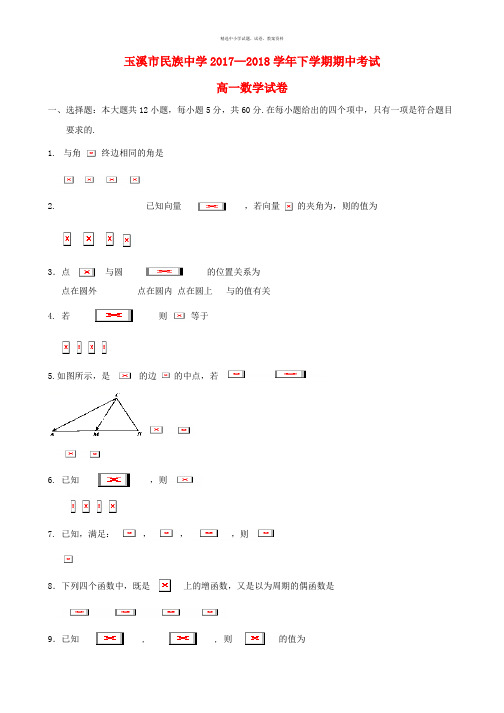 云南省玉溪市民族中学2017_2018学年高一数学下学期期中试题