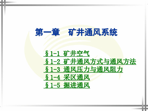 电子课件-《矿井通风与安全(第二版)》-A10-3104  矿井通风课件第一章