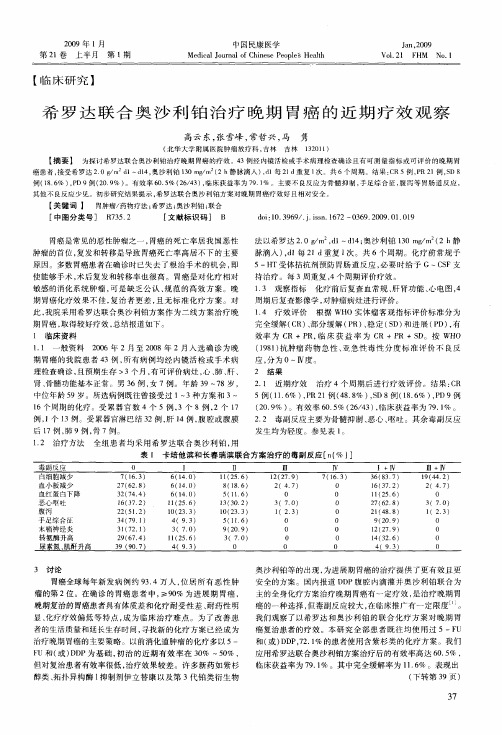 希罗达联合奥沙利铂治疗晚期胃癌的近期疗效观察