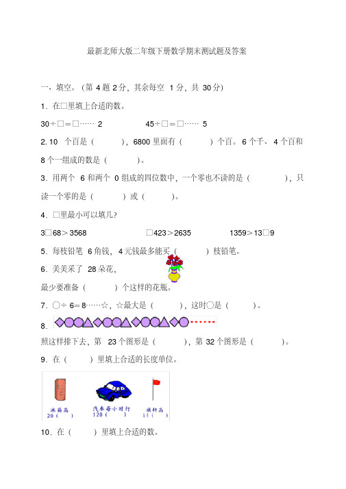 最新北师大版二年级下册数学期末测试题及答案.