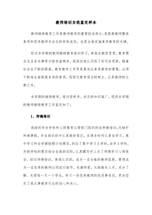 教师培训自我鉴定样本(三篇)