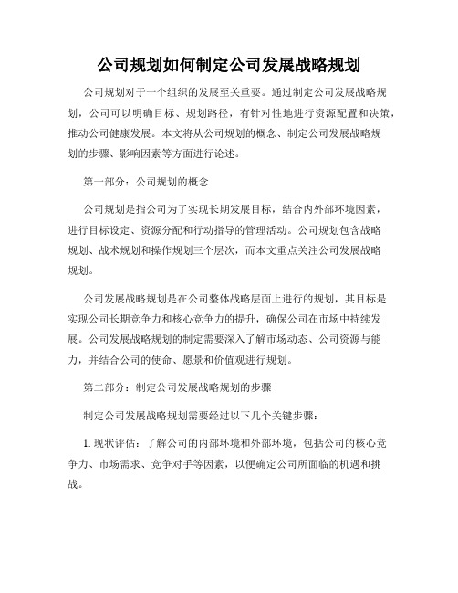 公司规划如何制定公司发展战略规划