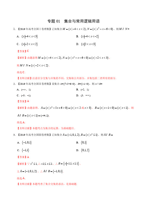 (2017-2019)高考理数真题分类汇编专题01 集合与常用逻辑用语(教师版)