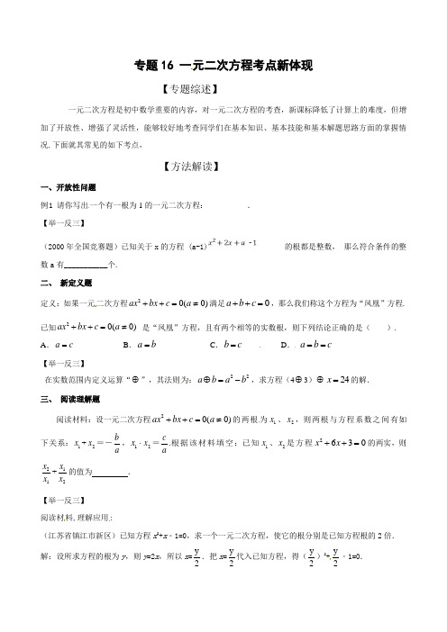 中考数学复习：专题2-16 一元二次方程考点新体现