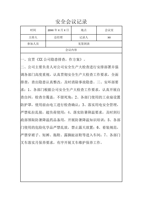 隐患排查工作会议记录