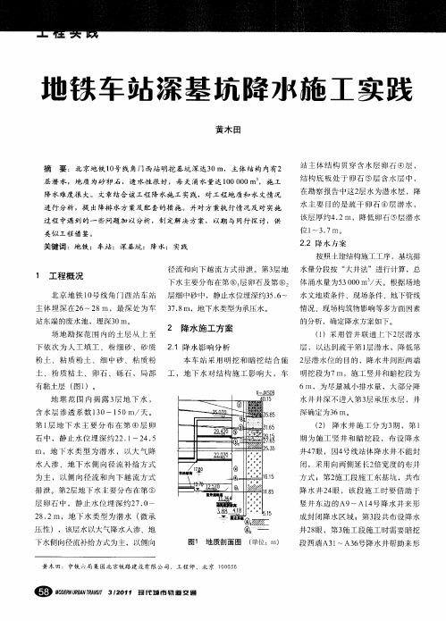 地铁车站深基坑降水施工实践