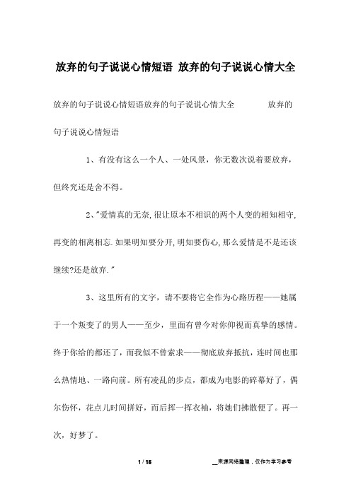 放弃的句子说说心情短语 放弃的句子说说心情大全