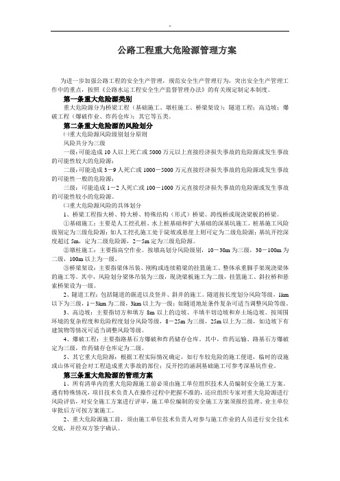 公路项目工程规划项目方案计划重大危险源管理方案计划解决方法