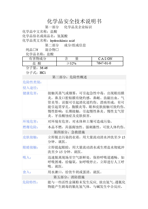 盐酸化学品安全技术说明书