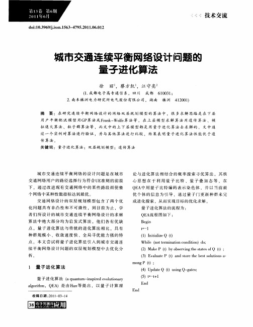 城市交通连续平衡网络设计问题的量子进化算法