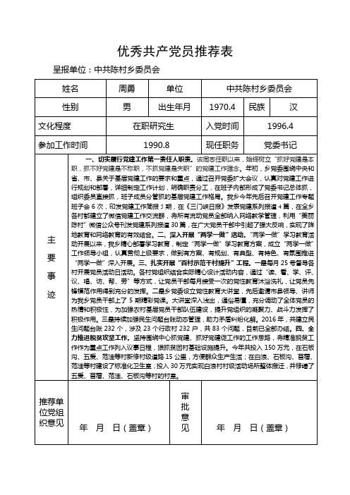 优秀共产党员推荐表