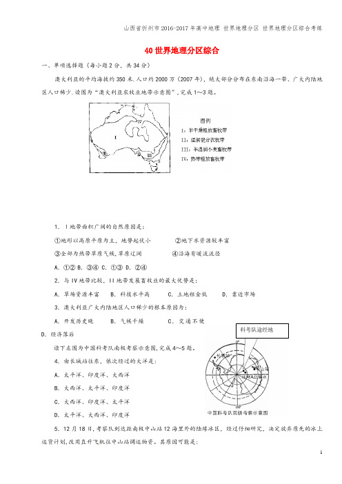 山西省忻州市2016-2017年高中地理 世界地理分区 世界地理分区综合考练