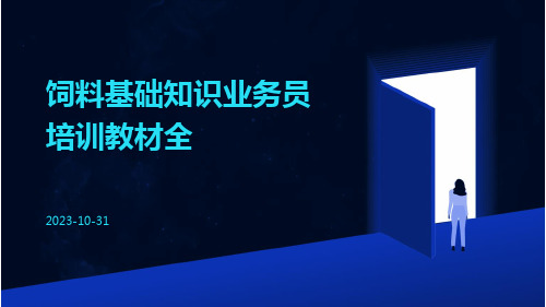 饲料基础知识业务员培训教材全