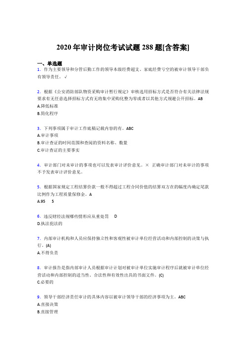 精选审计岗位模拟考试288题(含答案)