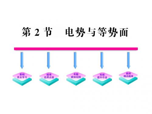 粤教版高中物理选修3-1课件2.2电势与等势面