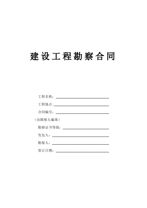 建设工程勘察合同[岩土工程勘察、水文地质勘察(含凿井)工程测量、工程物探]