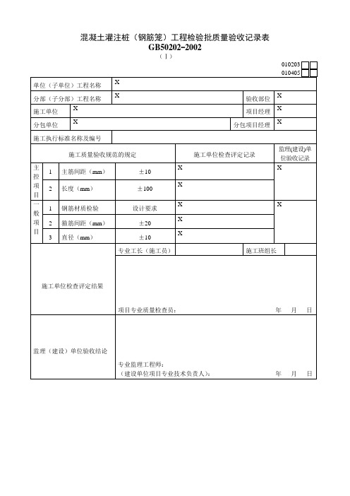 混凝土灌注桩(钢筋笼)工程检验批质量验收记录表