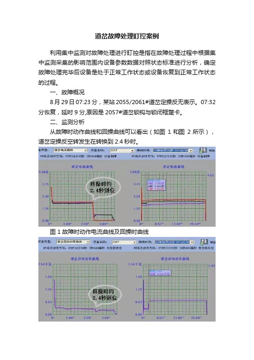 道岔故障处理盯控案例