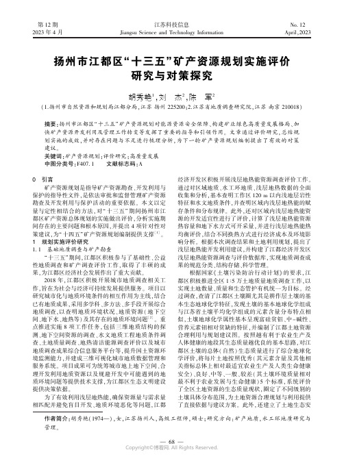 扬州市江都区“十三五”矿产资源规划实施评价研究与对策探究