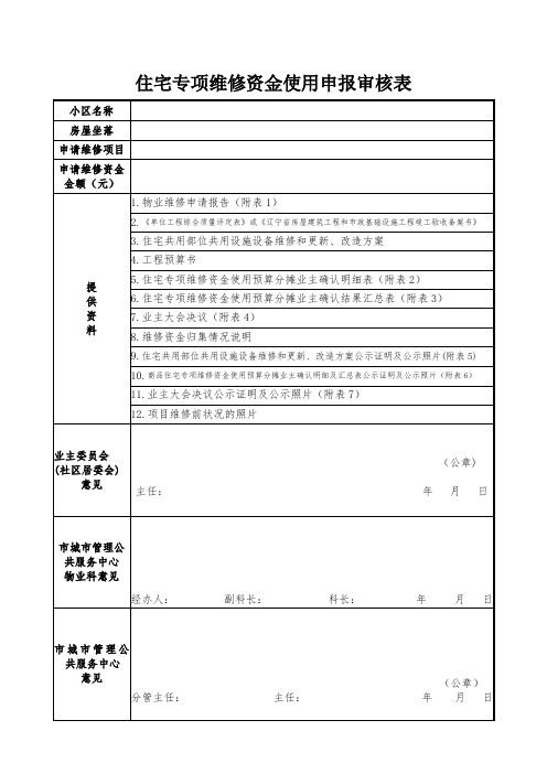 辽宁省物业维修基金使用申请表