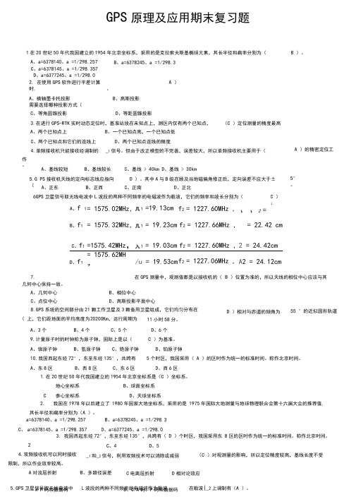 GPS原理及应用期末复习题