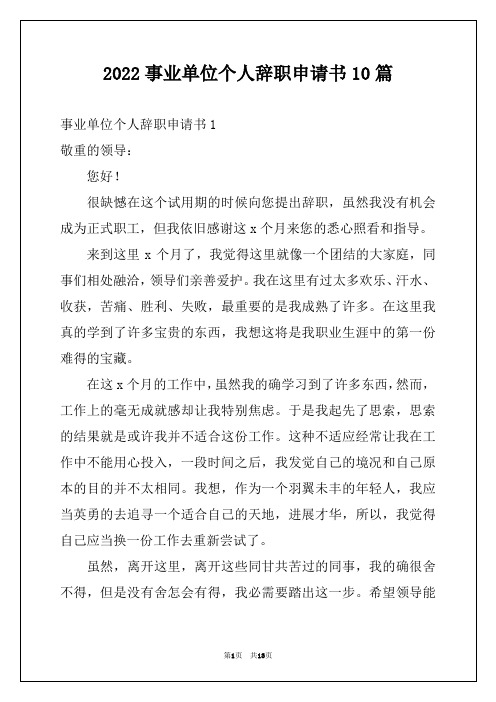 2022事业单位个人辞职申请书10篇