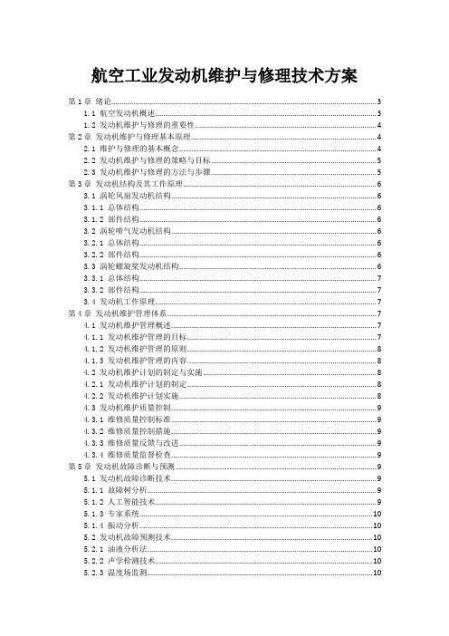 航空工业发动机维护与修理技术方案