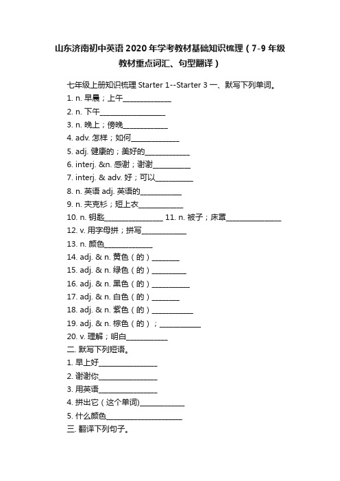 山东济南初中英语2020年学考教材基础知识梳理（7-9年级教材重点词汇、句型翻译）