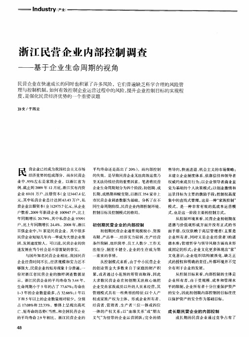 浙江民营企业内部控制调查——基于企业生命周期的视角