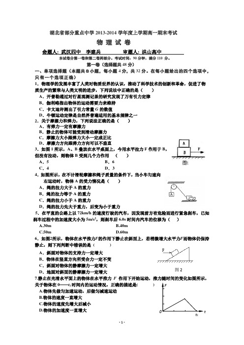 湖北省武汉市部分重点中学2013-2014学年高一上学期期末考试_物理试题_