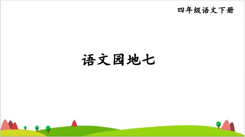 【统编教材】四年级下语文《语文园地七》ppt完美版PPT