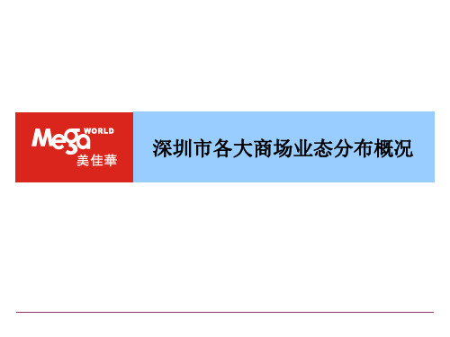 深圳大商场分布情况介绍